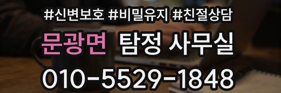 문광면 탐정 사무실