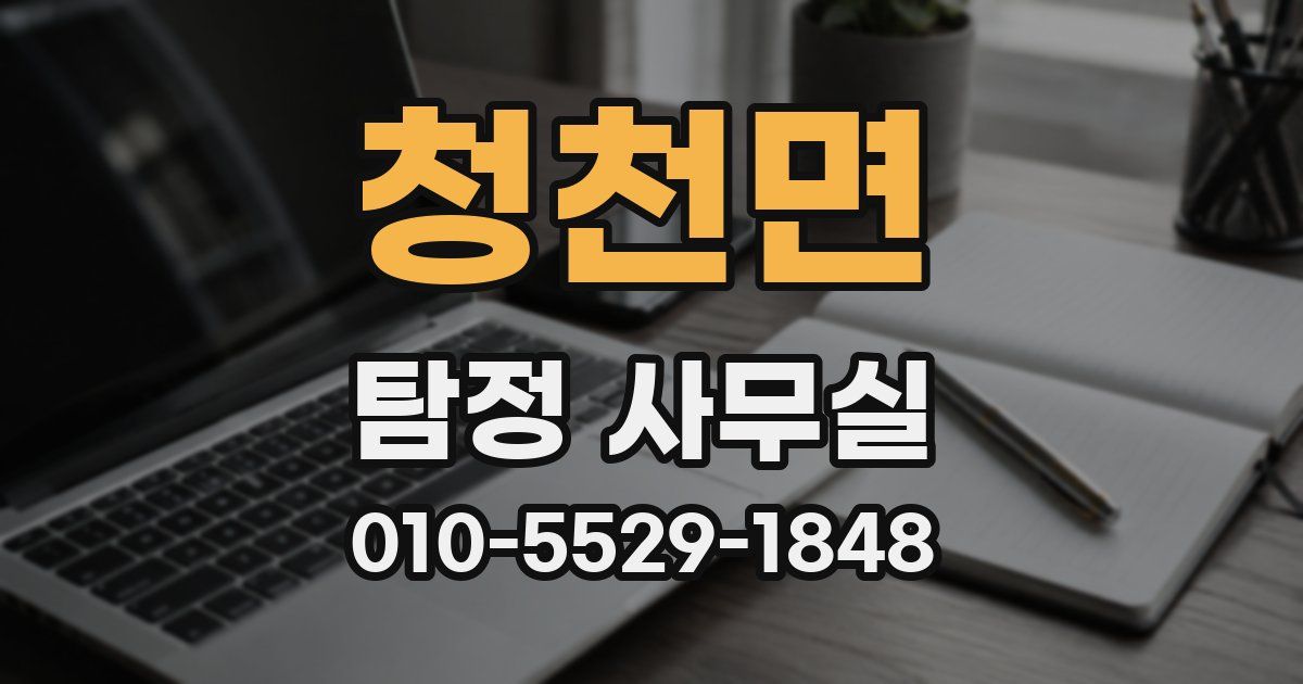 청천면 탐정 사무실