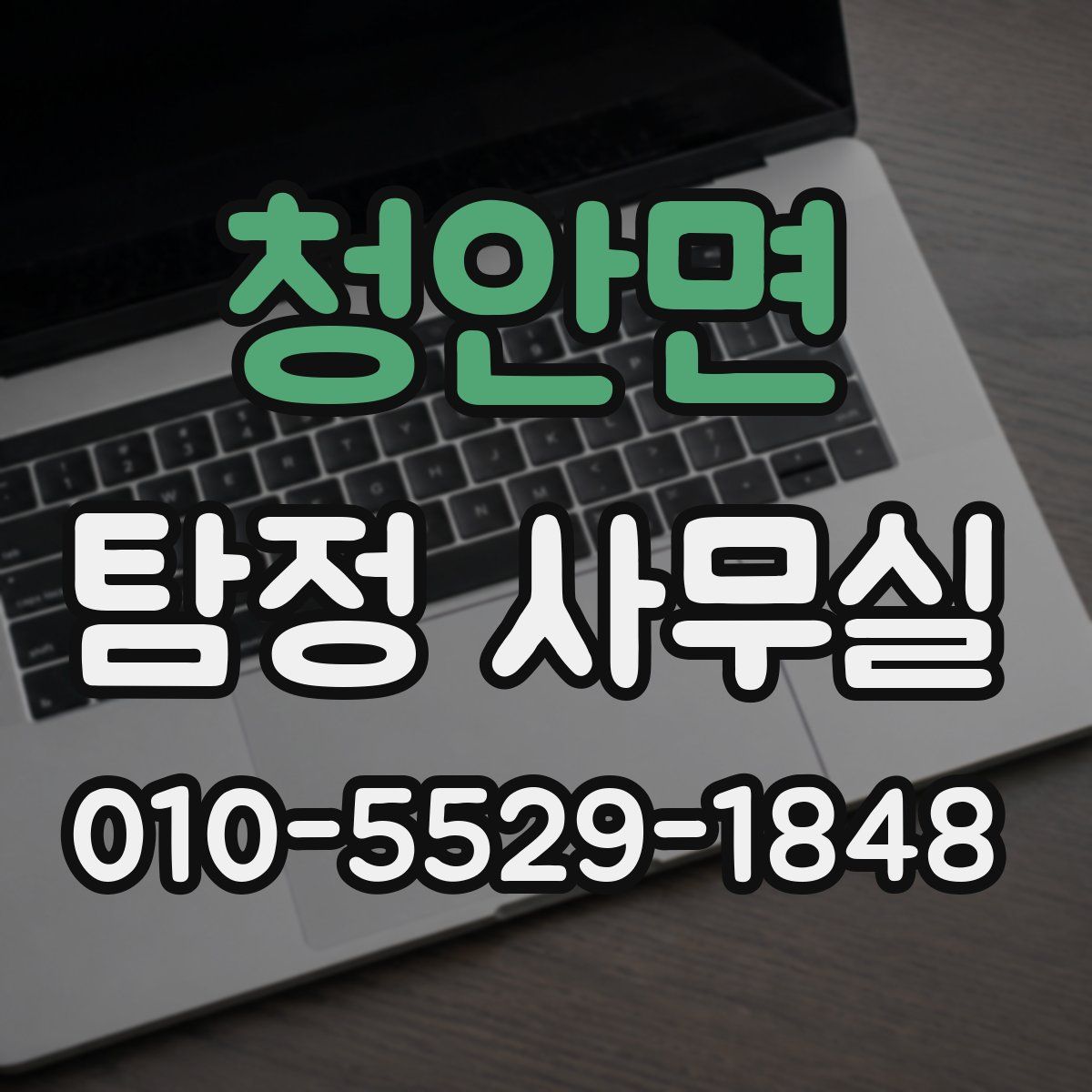 청안면 탐정 사무실