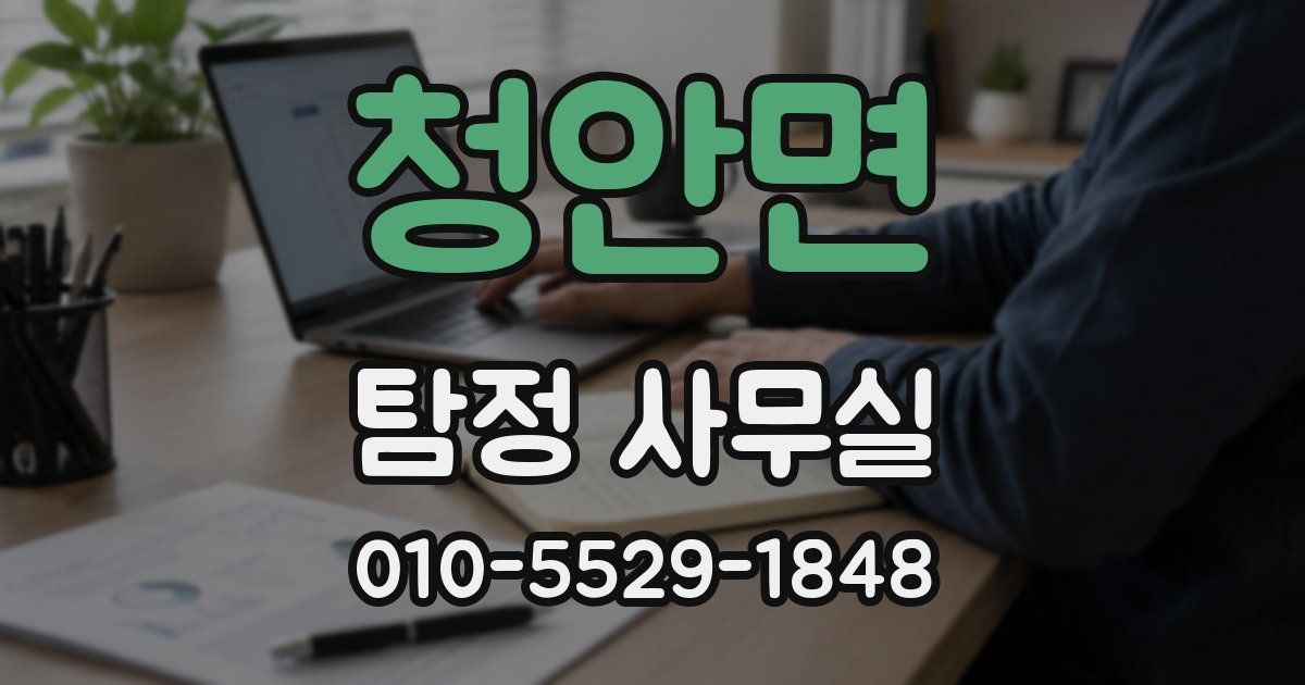 청안면 탐정 사무실