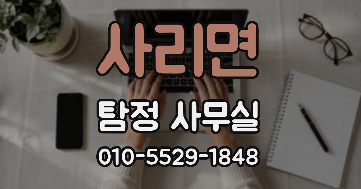 사리면 탐정 사무실
