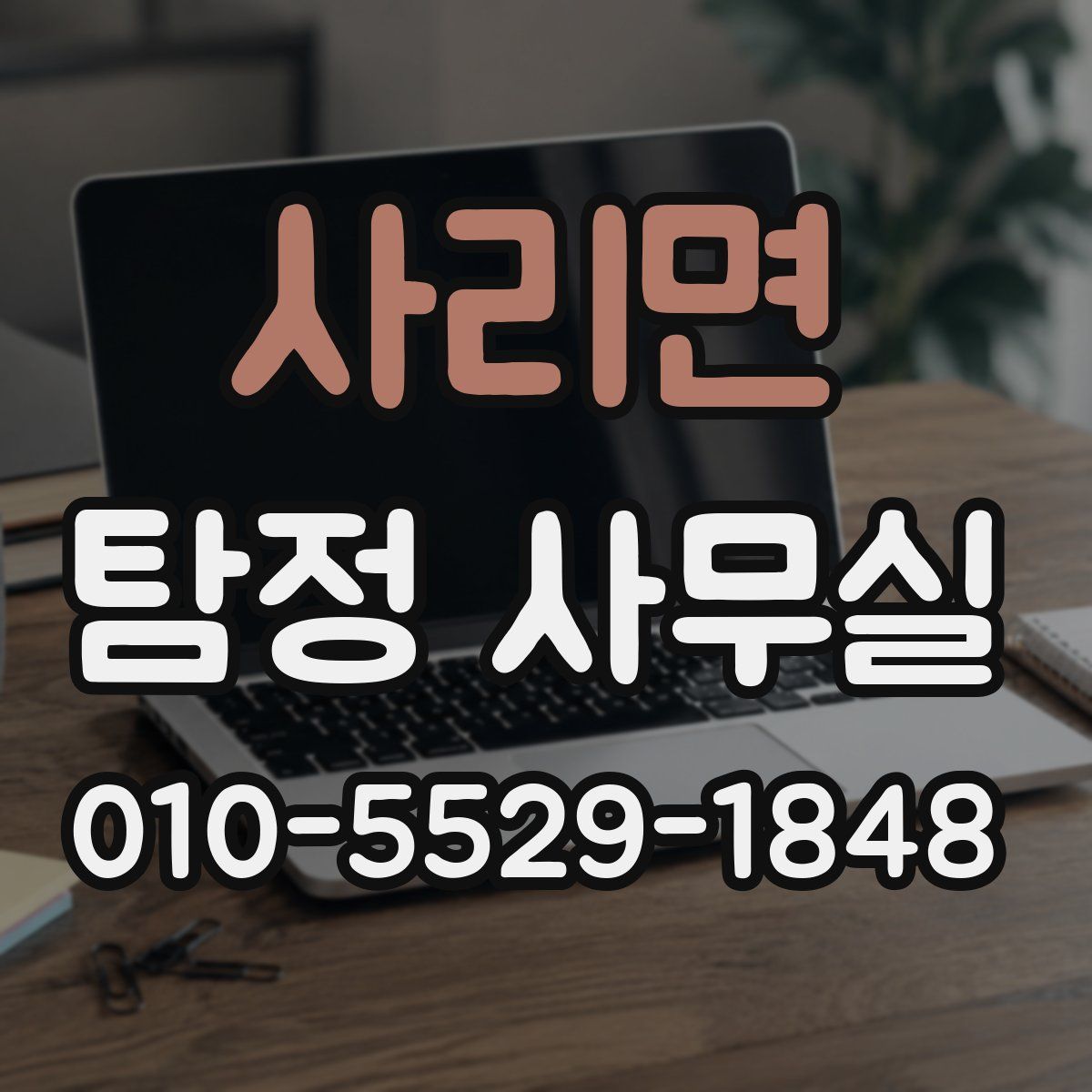 사리면 탐정 사무실