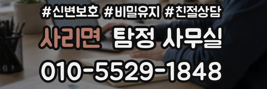 사리면 탐정 사무실
