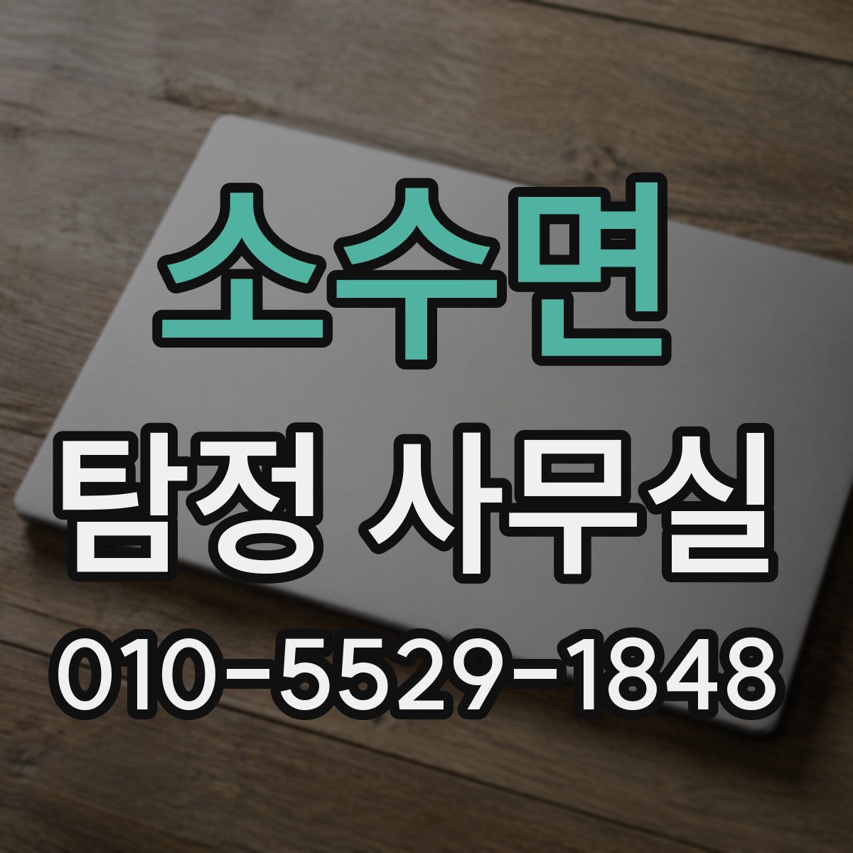 소수면 탐정 사무실