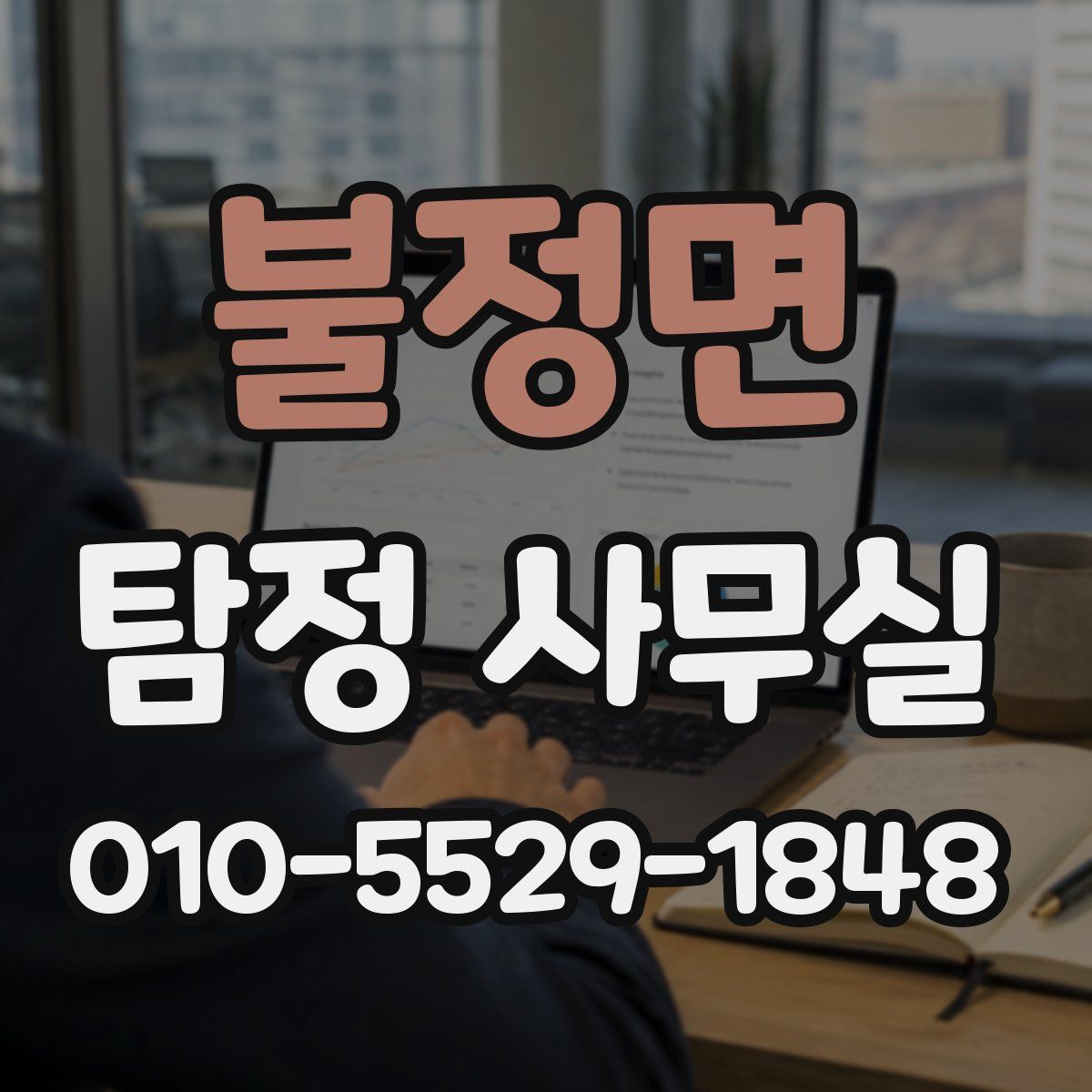 불정면 탐정 사무실