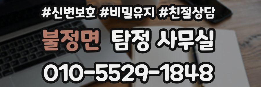 불정면 탐정 사무실