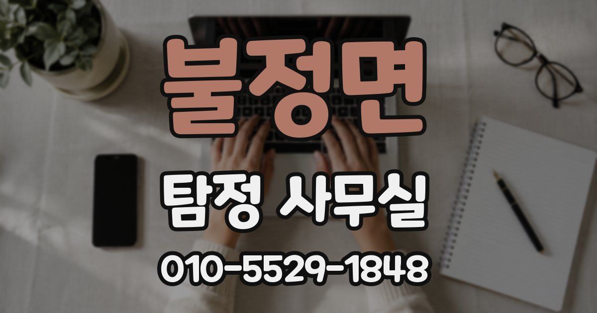 불정면 탐정 사무실