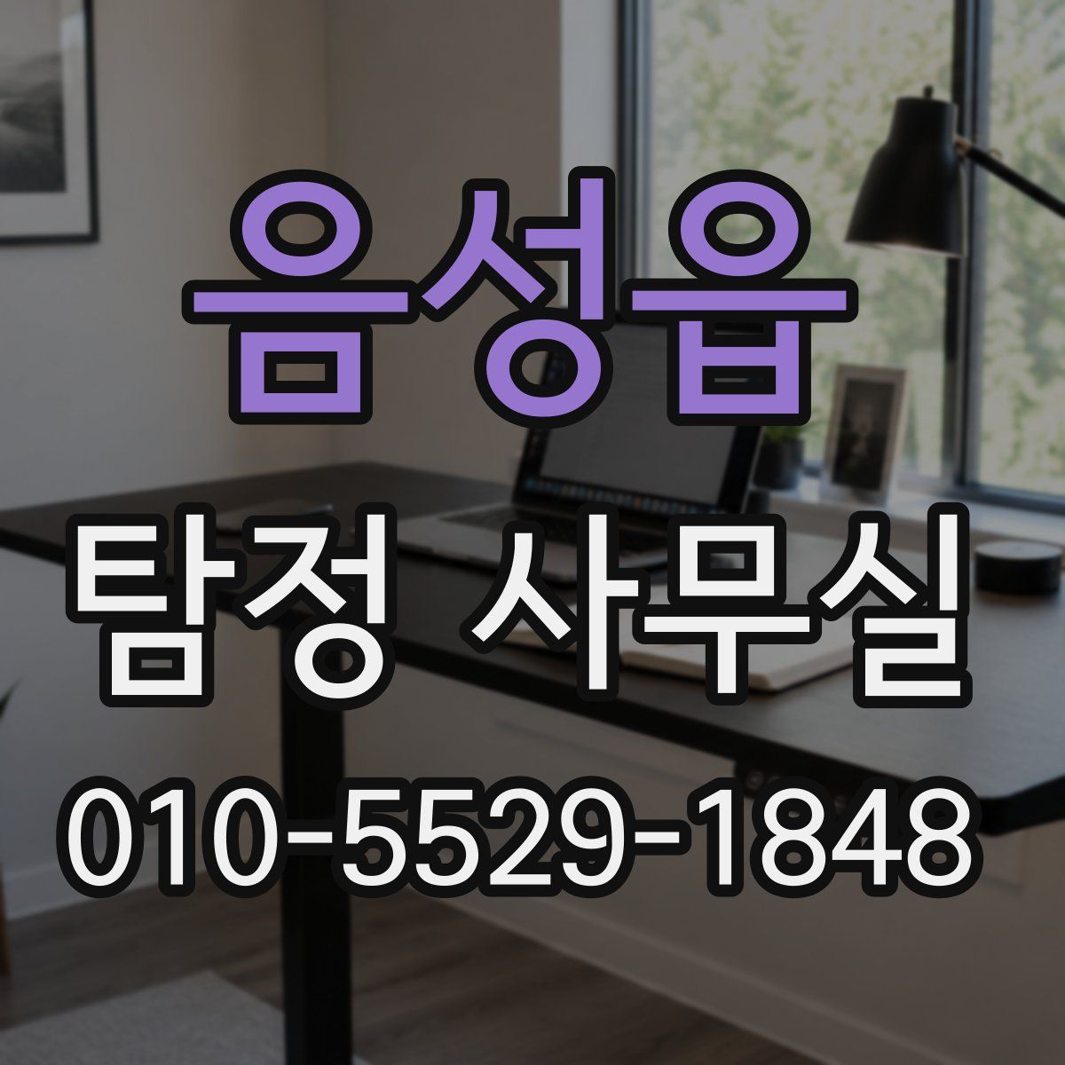 음성읍 탐정 사무실