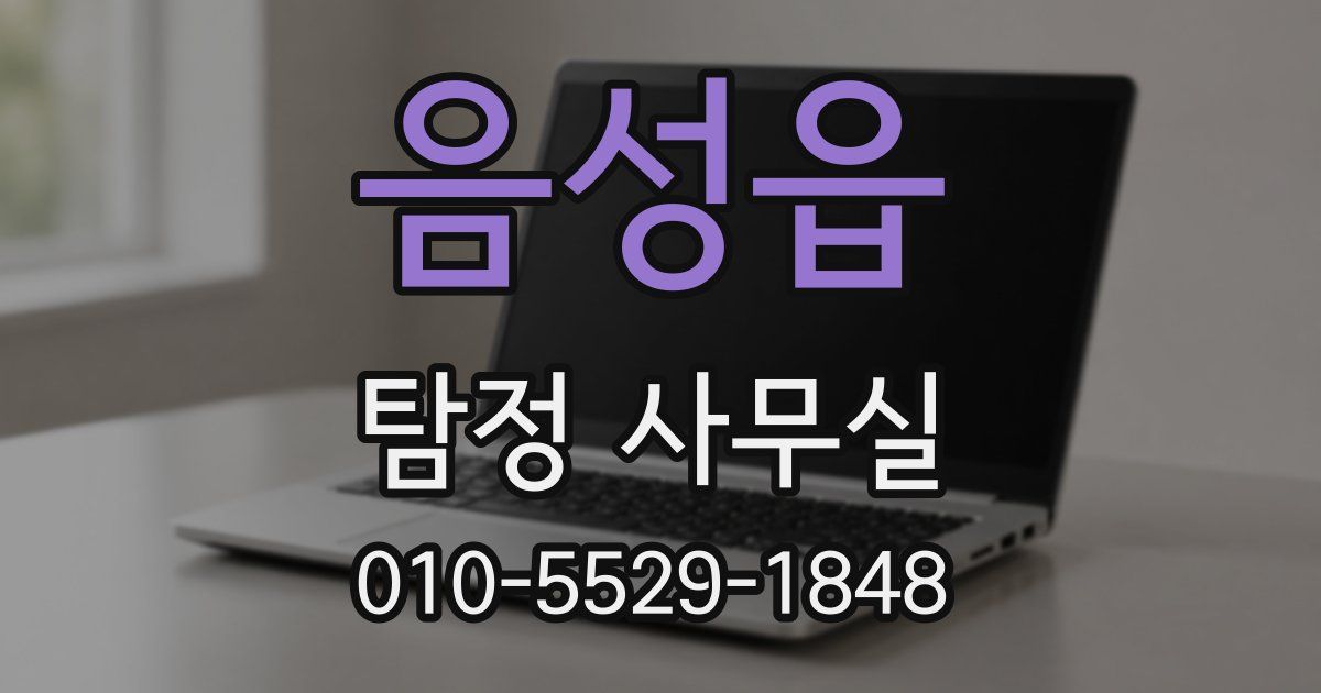 음성읍 탐정 사무실