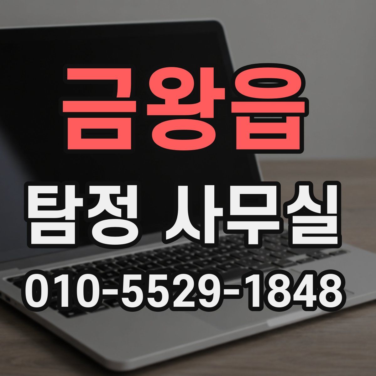 금왕읍 탐정 사무실