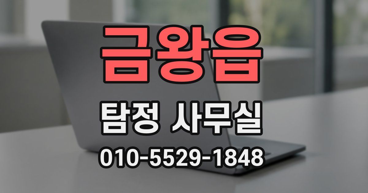금왕읍 탐정 사무실