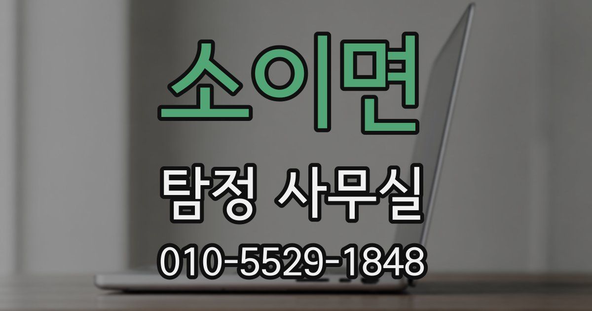 소이면 탐정 사무실