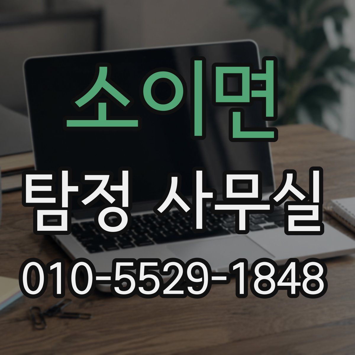 소이면 탐정 사무실