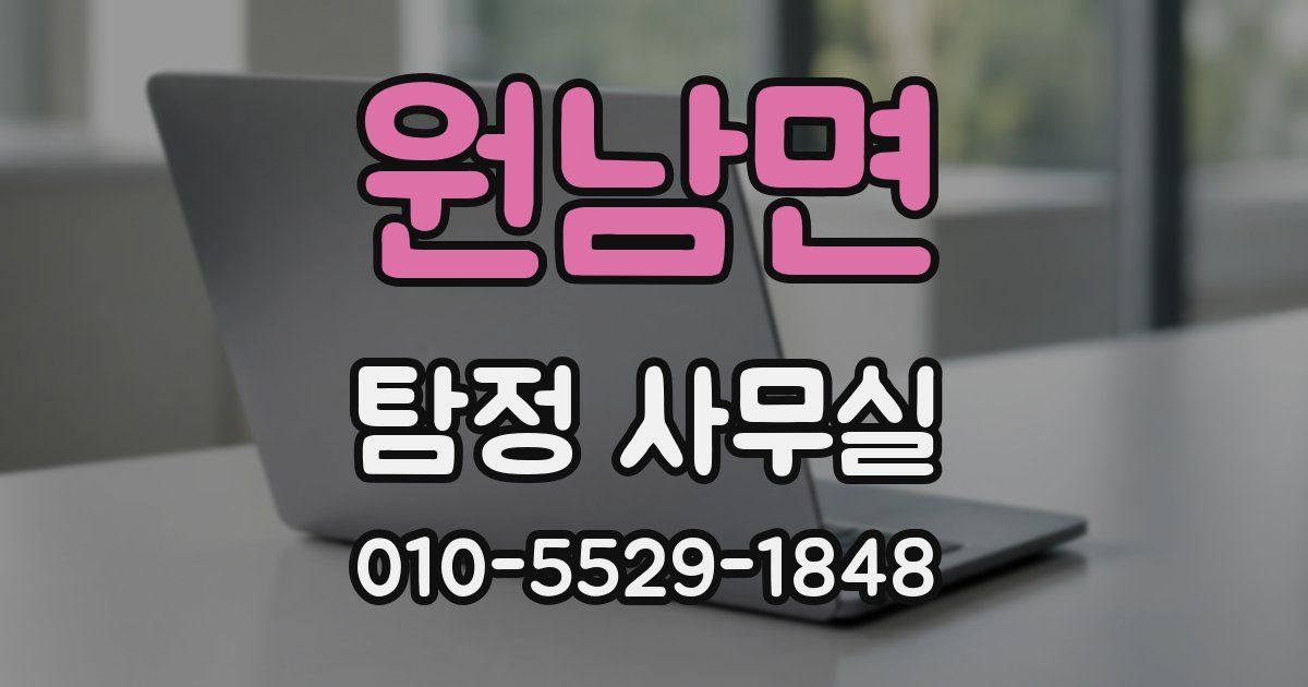 원남면 탐정 사무실