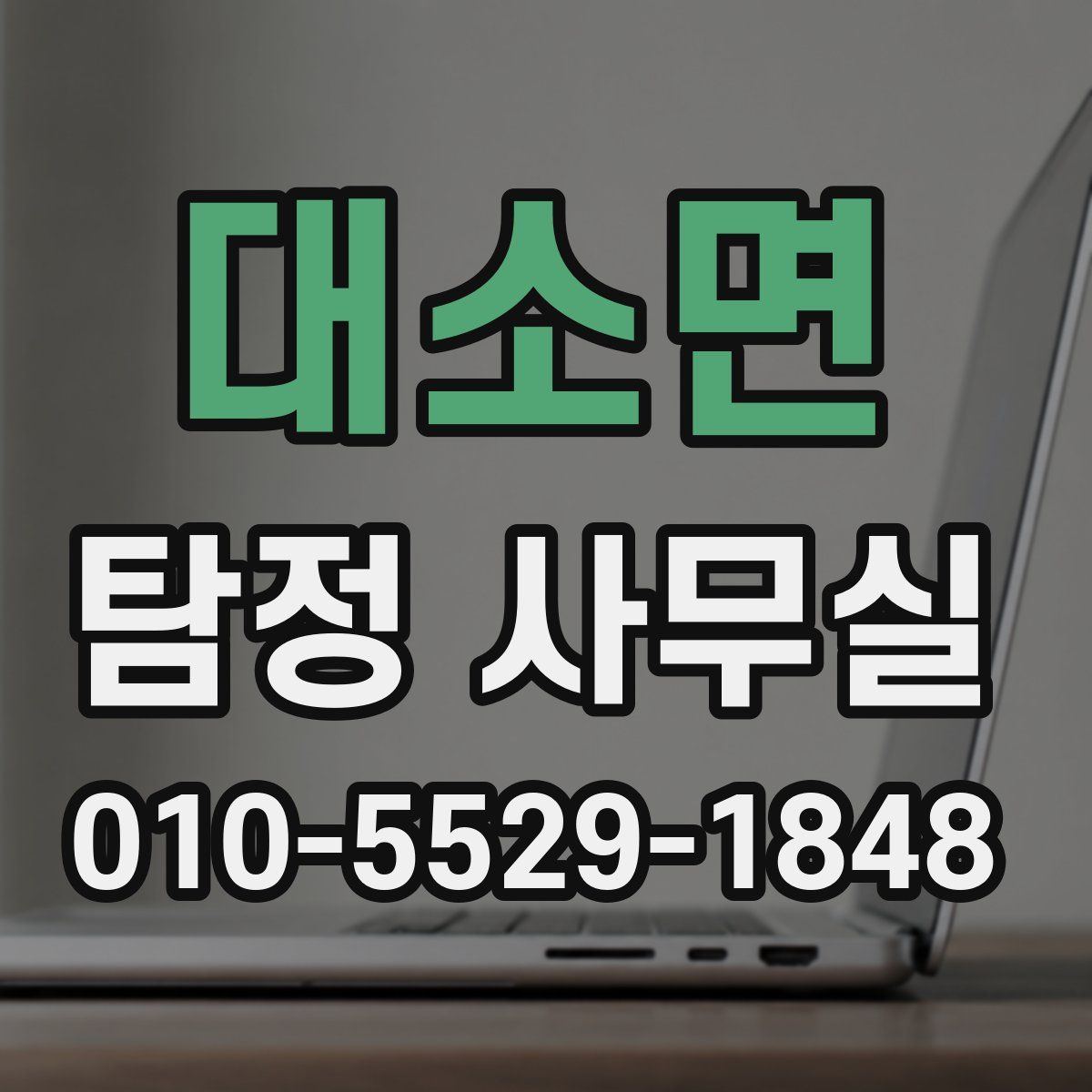 대소면 탐정 사무실