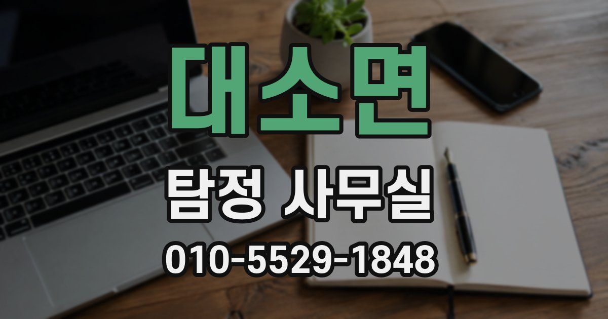 대소면 탐정 사무실