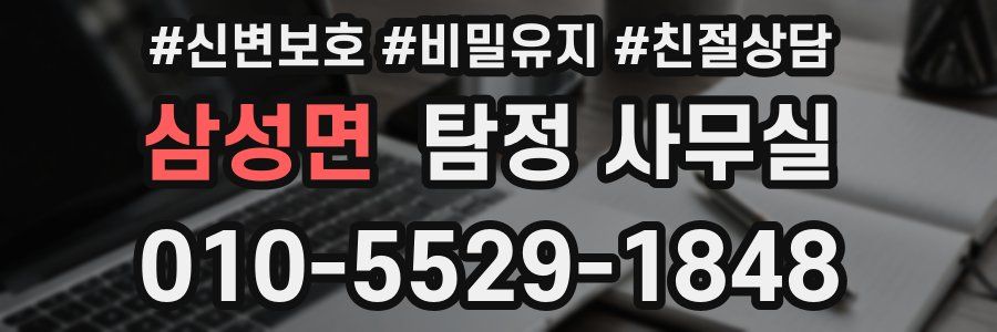 삼성면 탐정 사무실