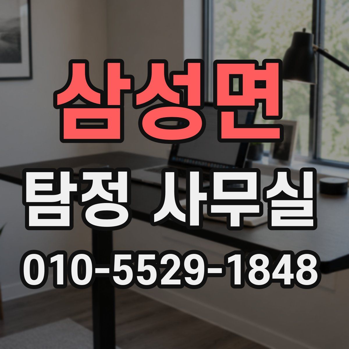 삼성면 탐정 사무실