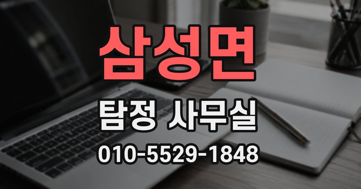 삼성면 탐정 사무실