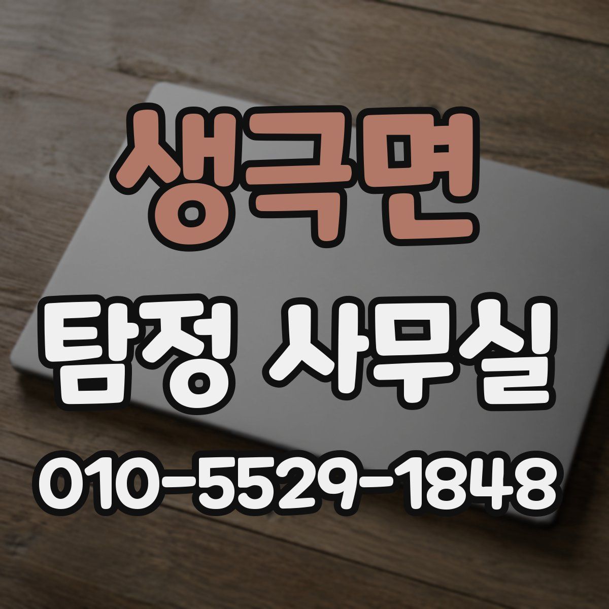 생극면 탐정 사무실
