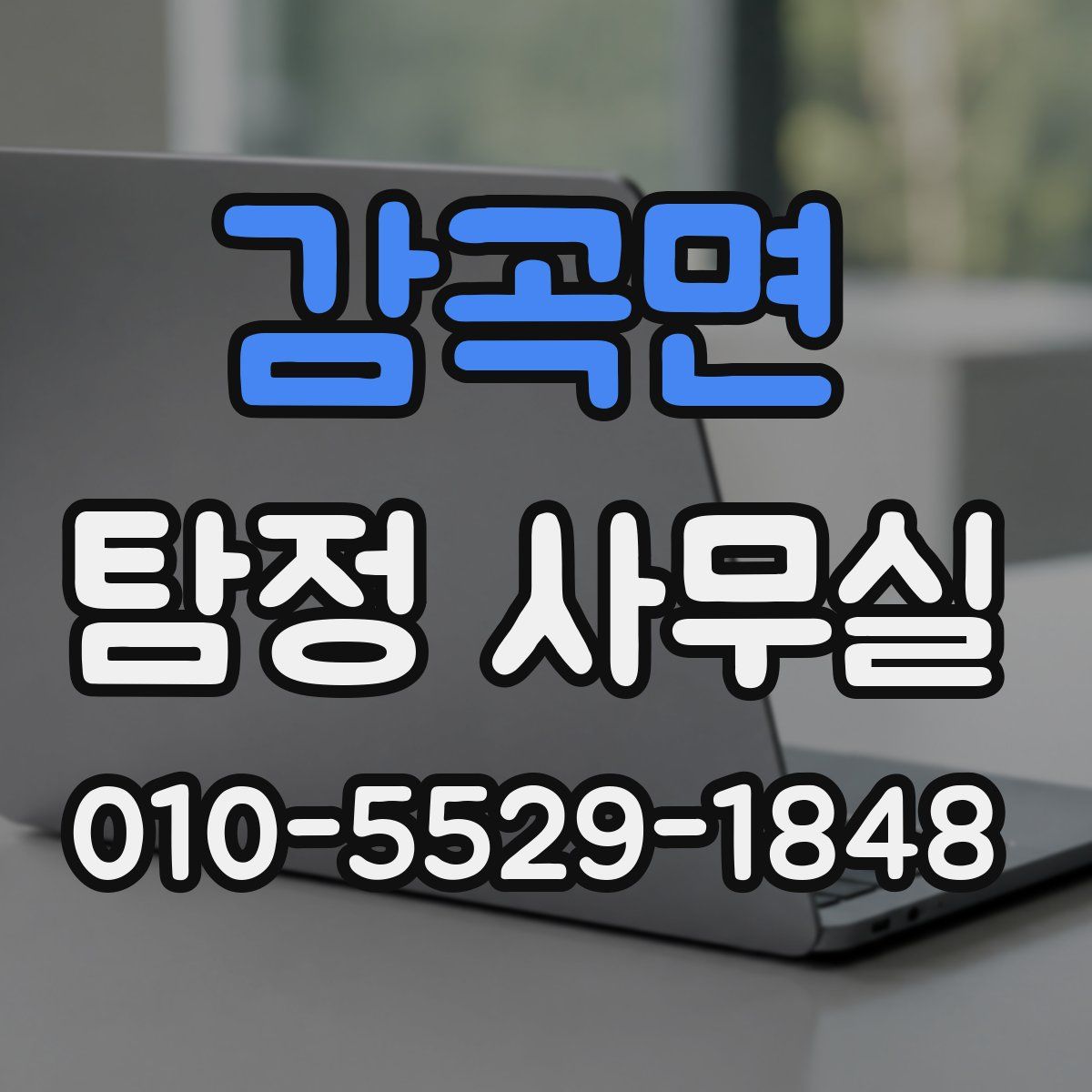 감곡면 탐정 사무실