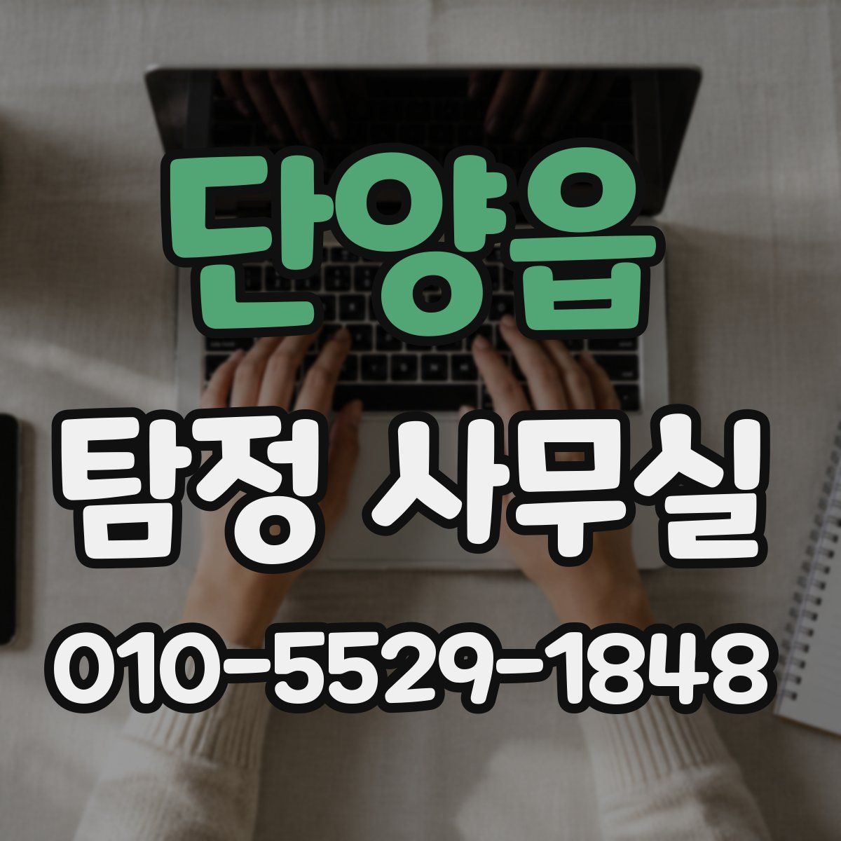 단양읍 탐정 사무실