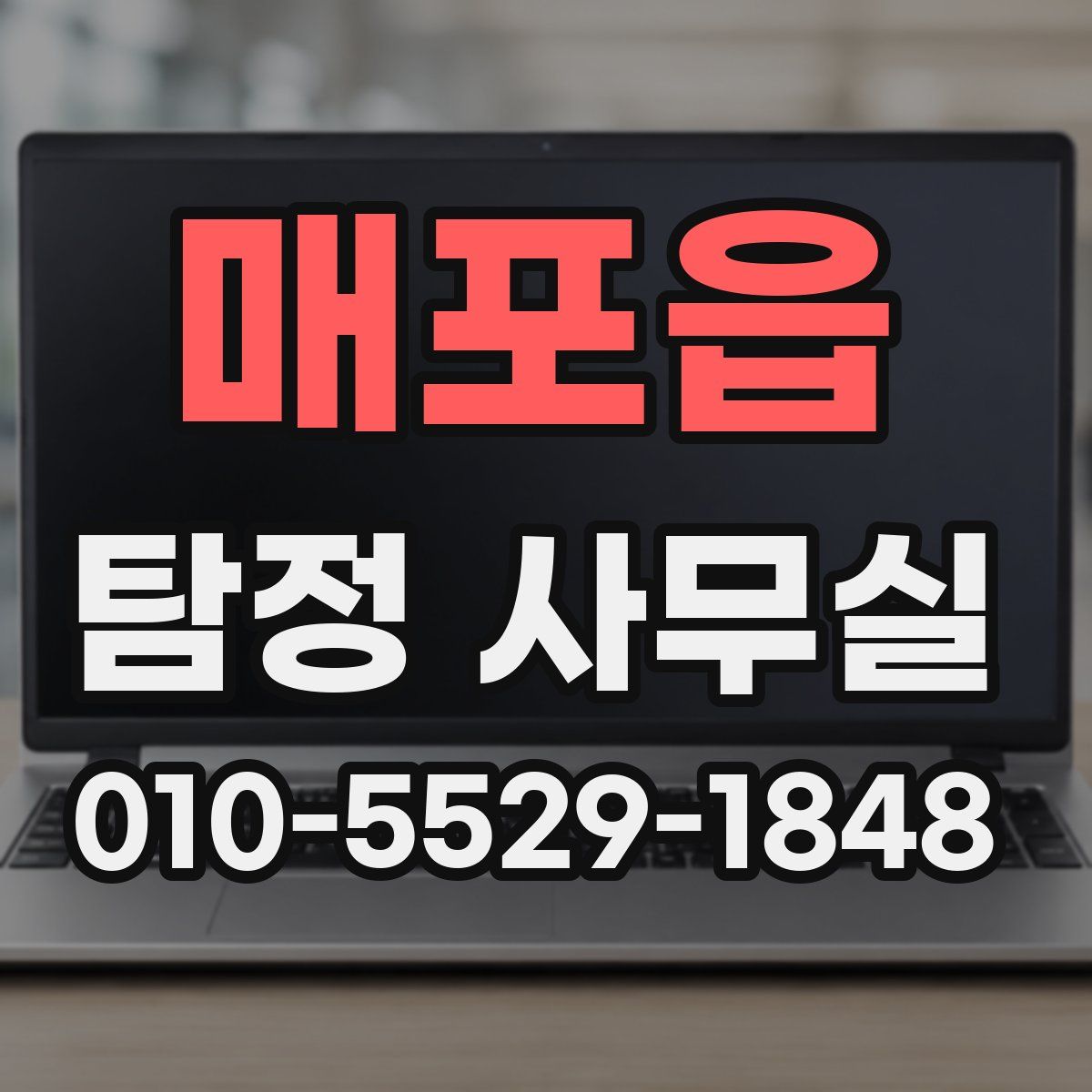 매포읍 탐정 사무실