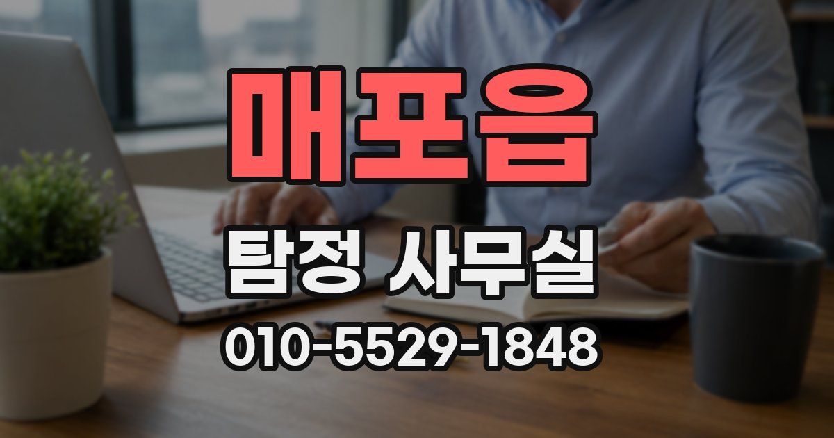 매포읍 탐정 사무실