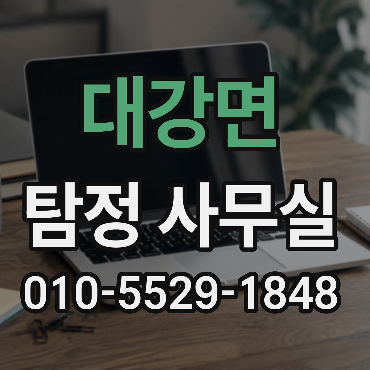 대강면 탐정 사무실