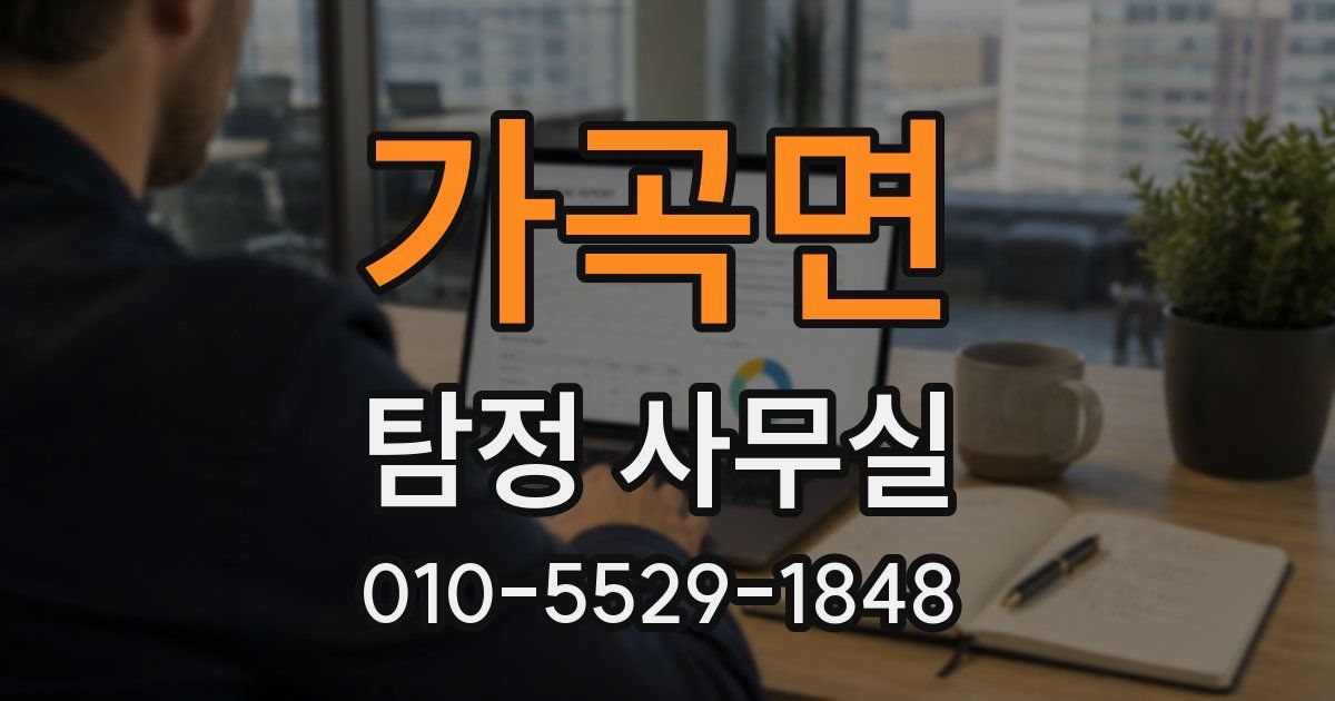 가곡면 탐정 사무실