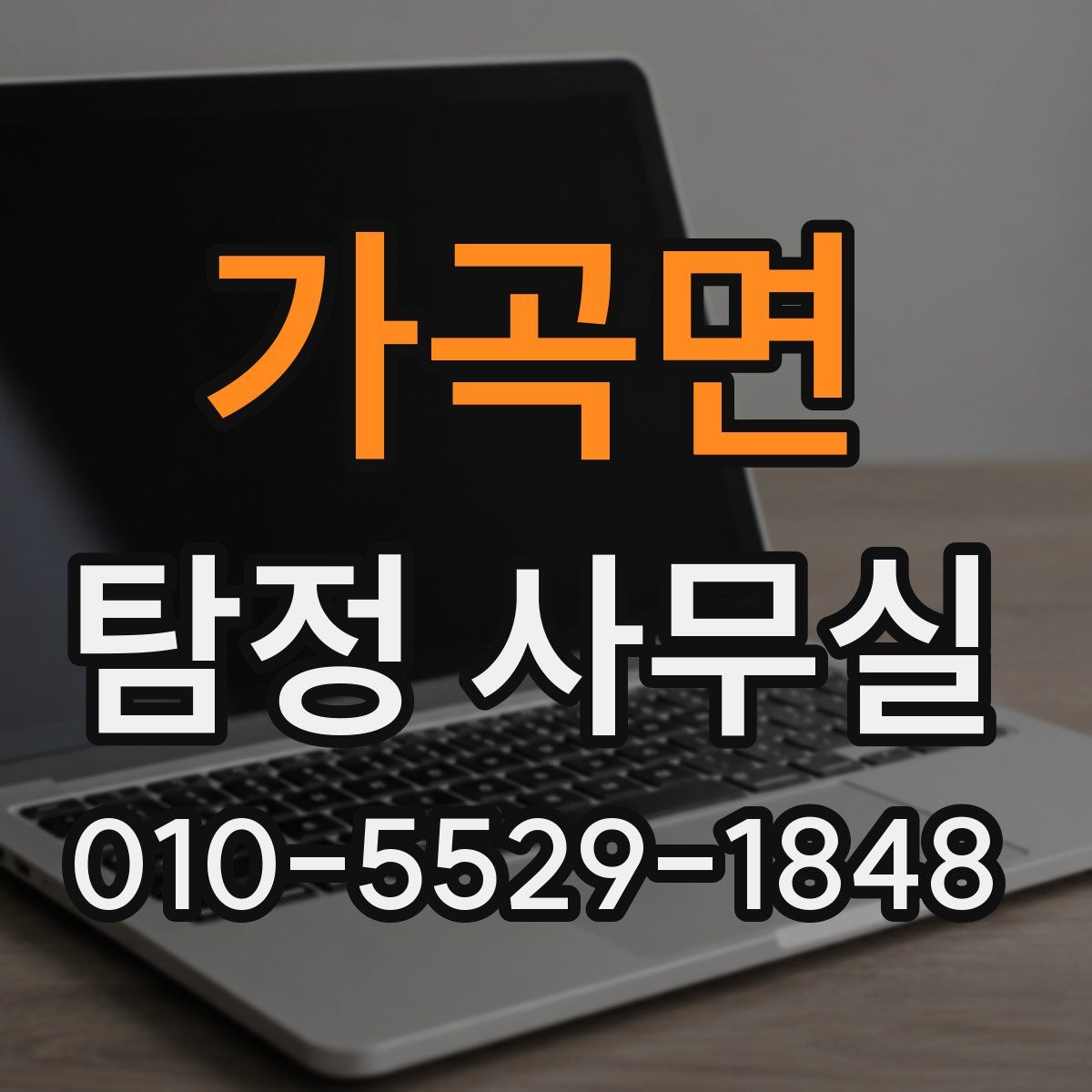 가곡면 탐정 사무실