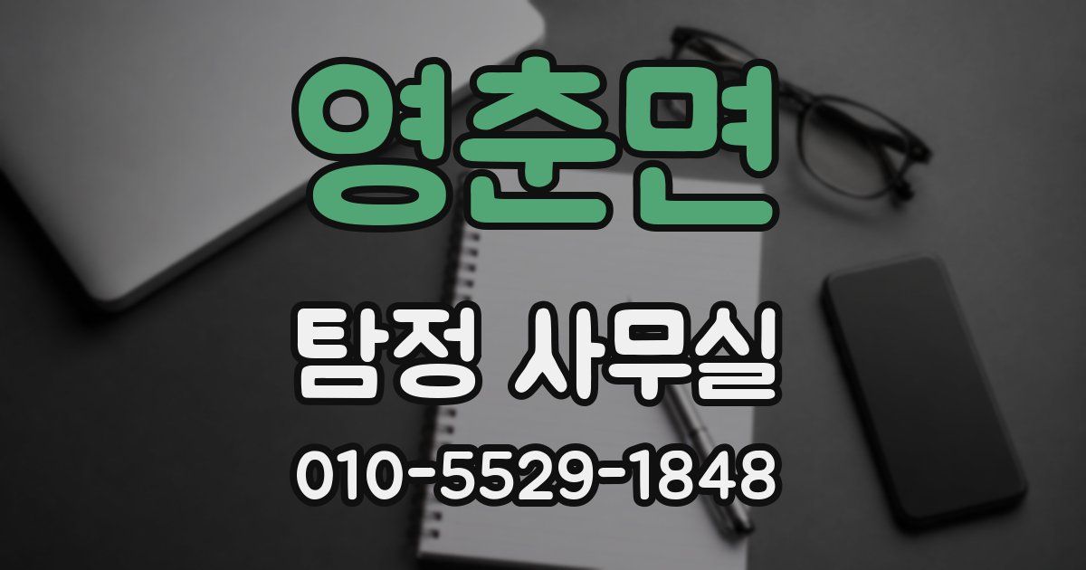 영춘면 탐정 사무실