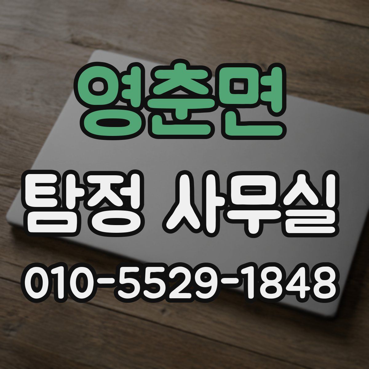 영춘면 탐정 사무실