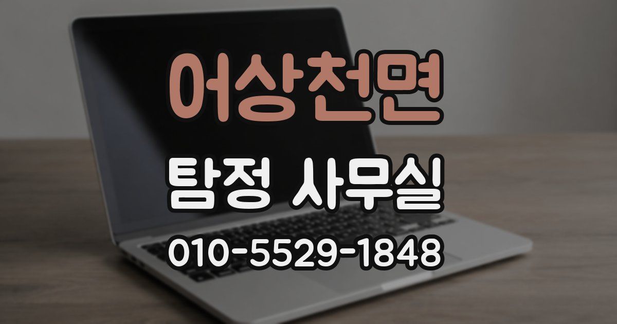 어상천면 탐정 사무실