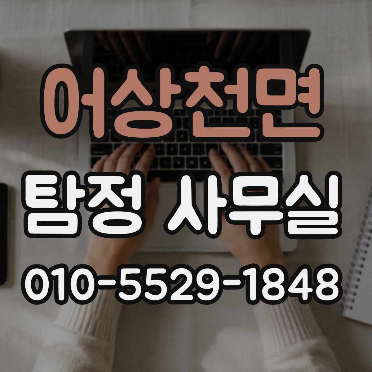 어상천면 탐정 사무실