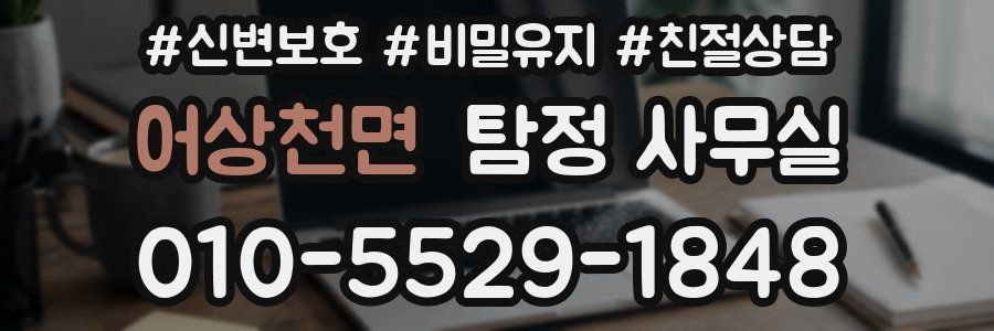 어상천면 탐정 사무실