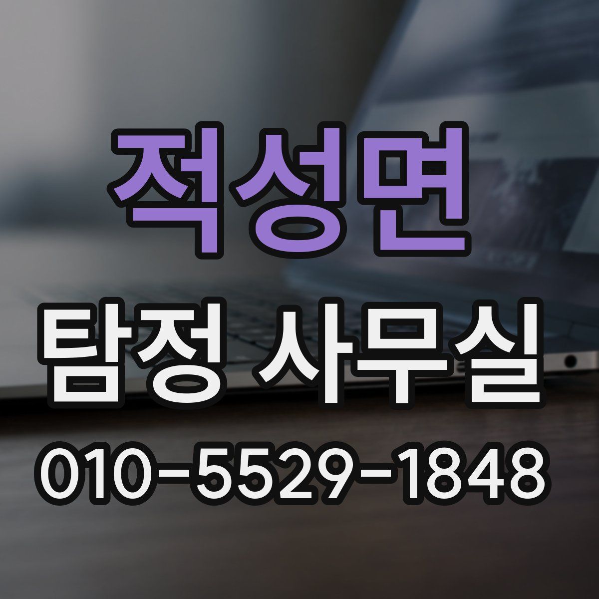 적성면 탐정 사무실