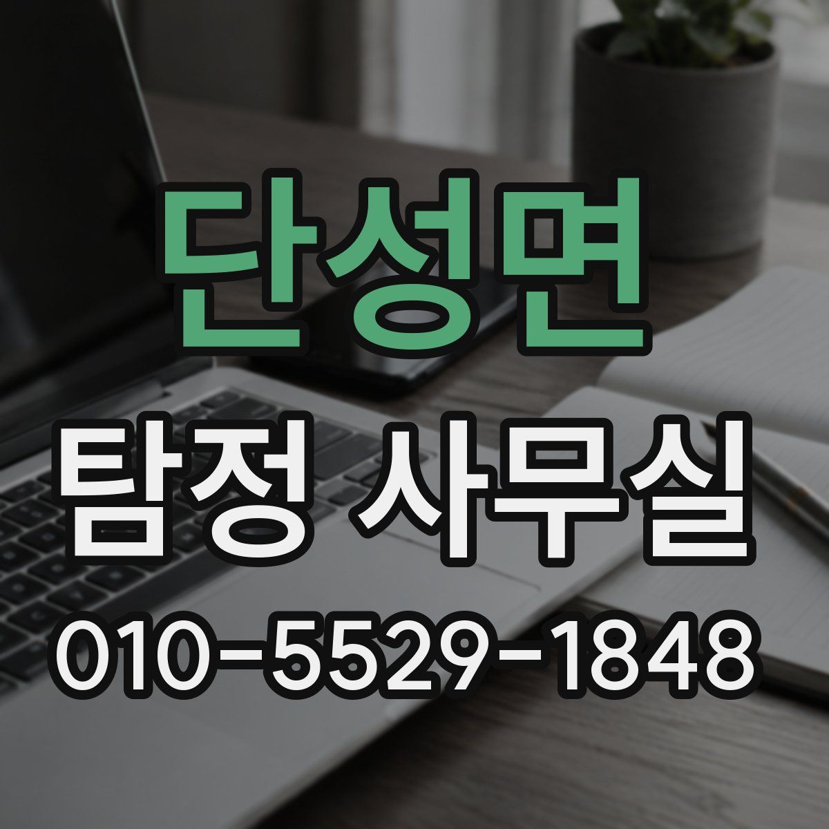 단성면 탐정 사무실