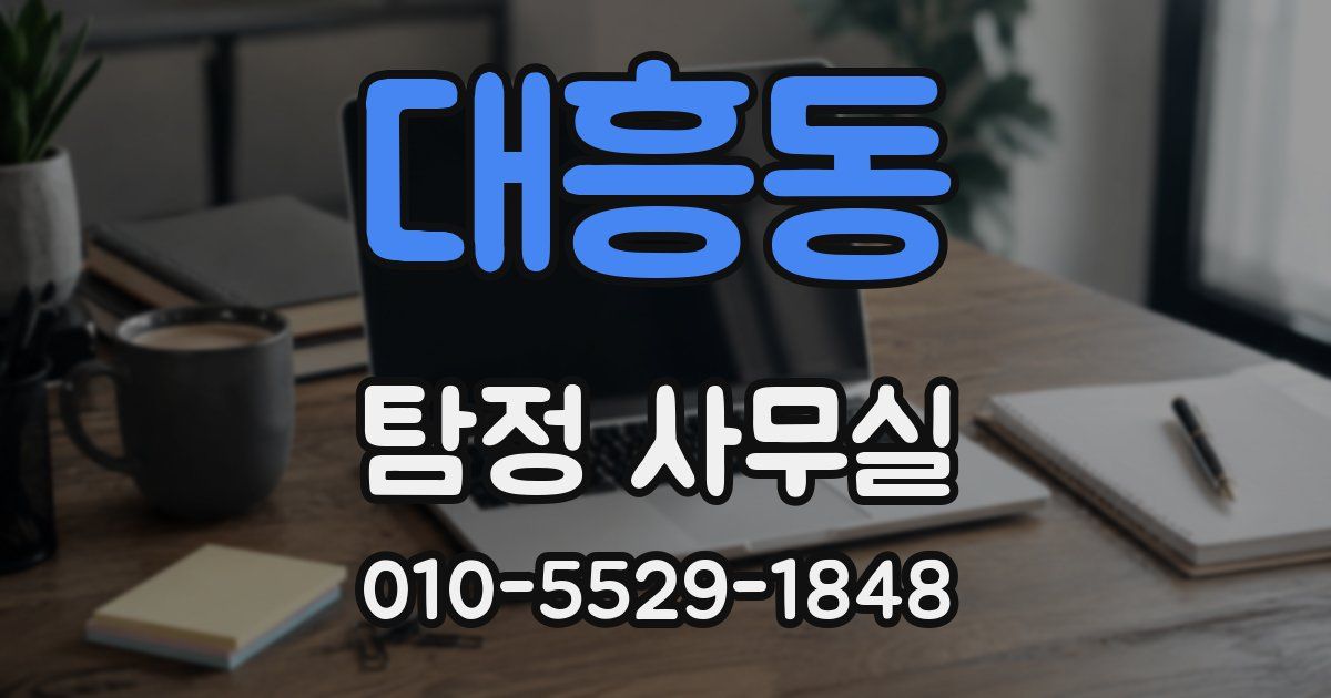 대흥동 탐정 사무실
