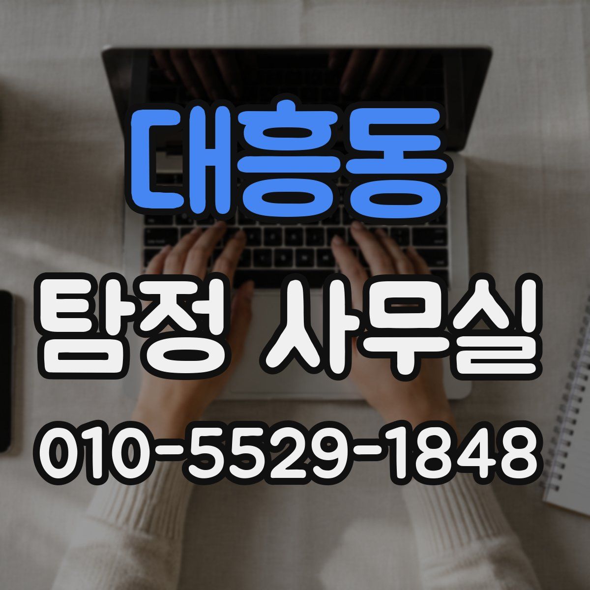대흥동 탐정 사무실