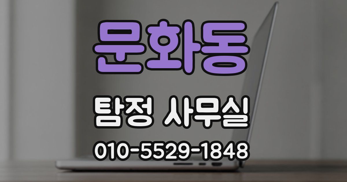 문화동 탐정 사무실