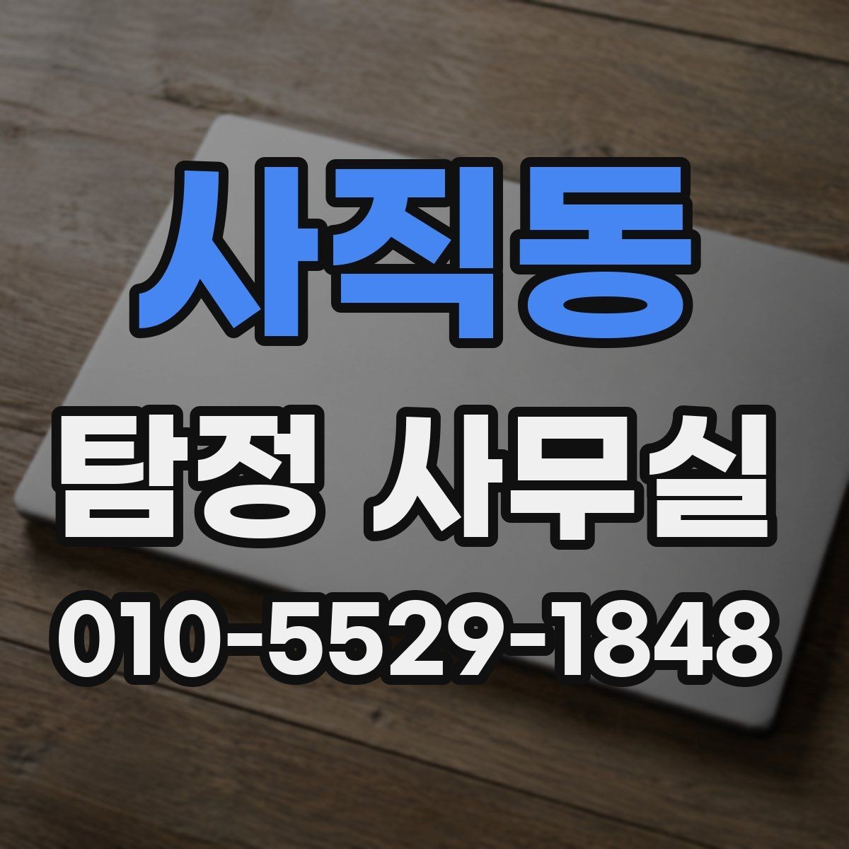 사직동 탐정 사무실 불륜·실종·사기 사건별 조사 방향