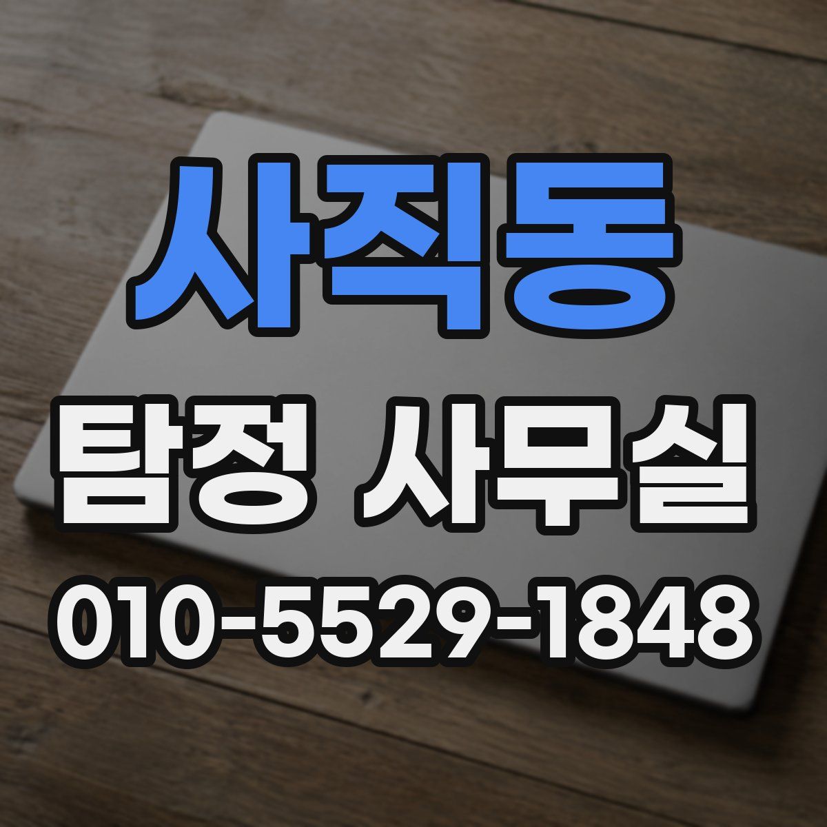 사직동 탐정 사무실
