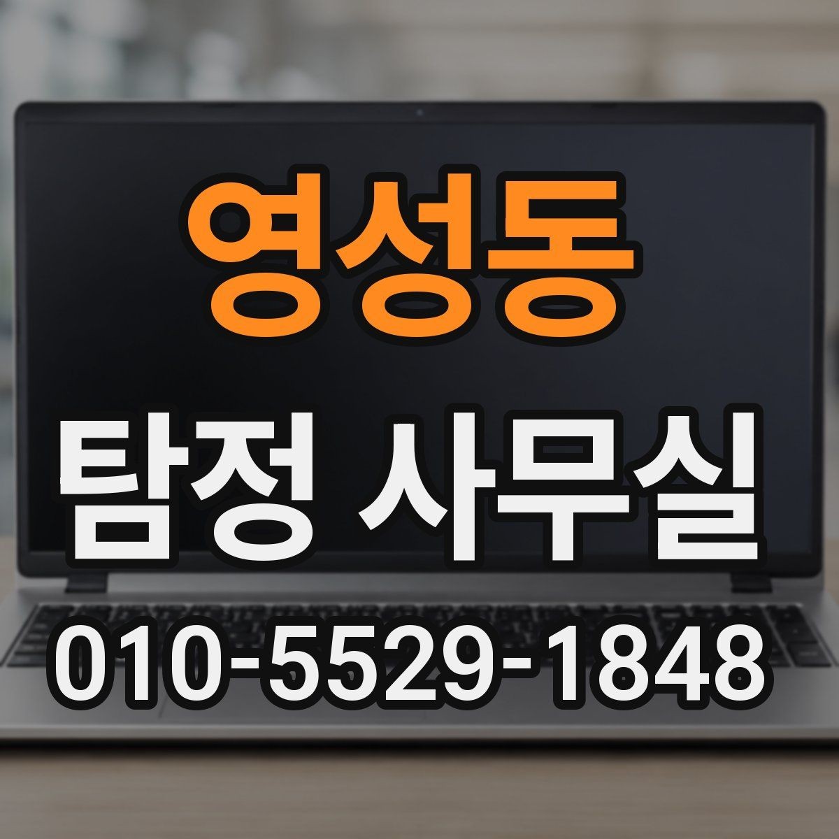 영성동 탐정 사무실 사건 유형별 조사 방향 정리