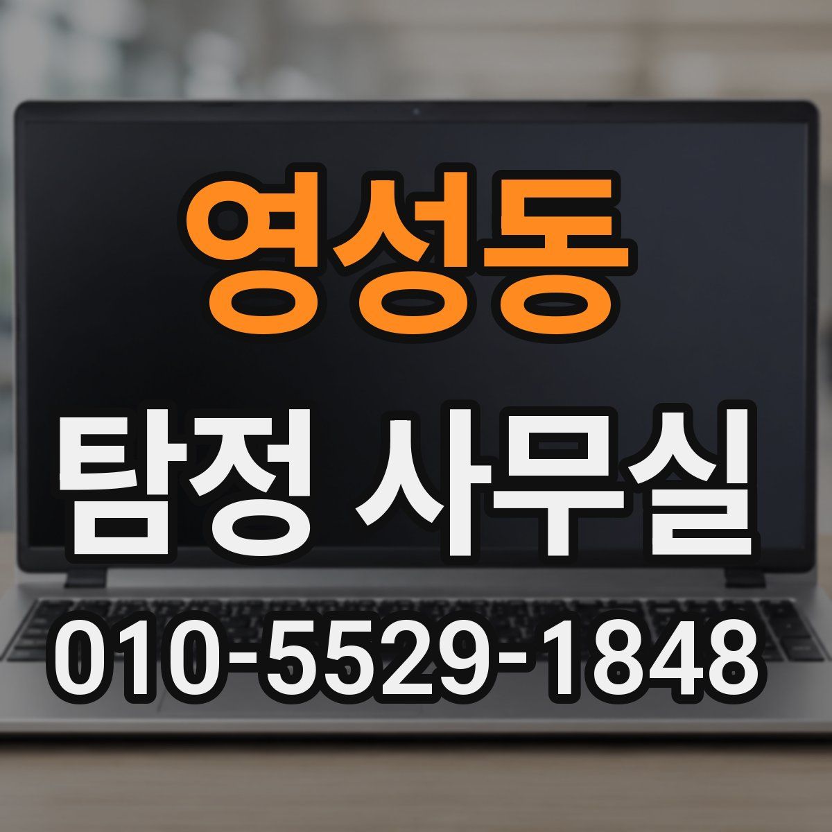 영성동 탐정 사무실