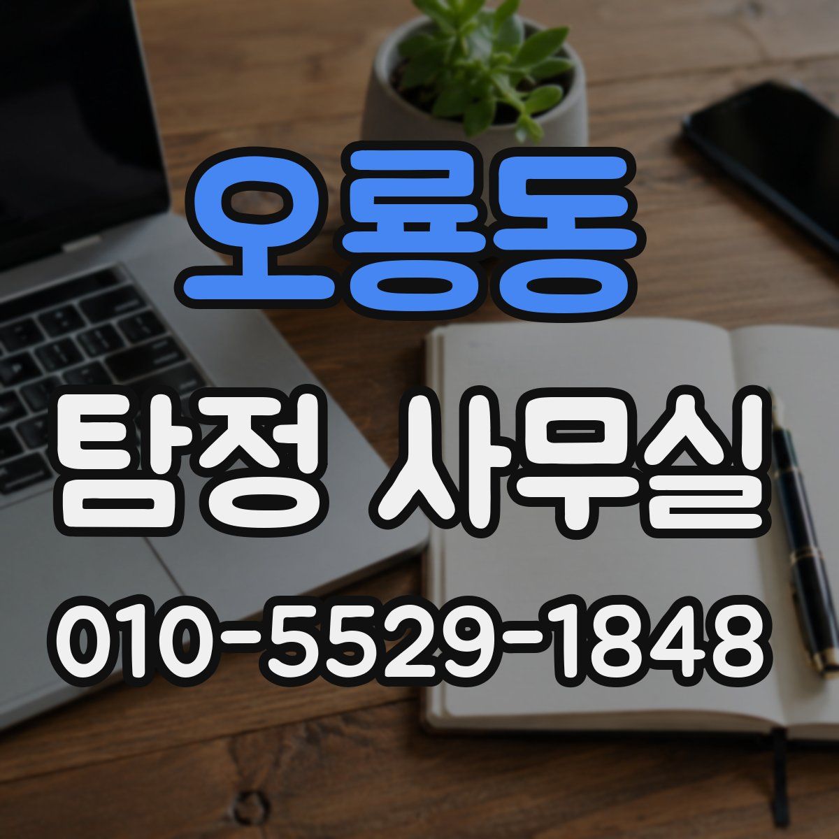 오룡동 탐정 사무실