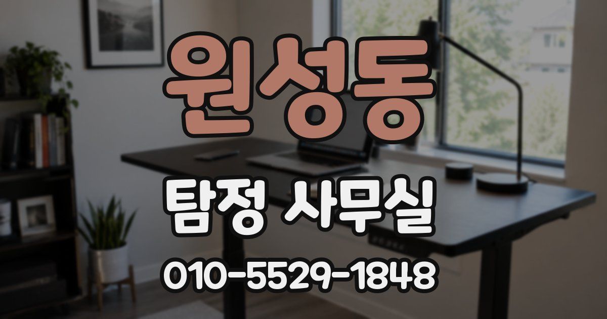 원성동 탐정 사무실