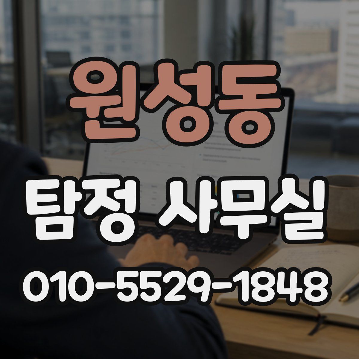 원성동 탐정 사무실
