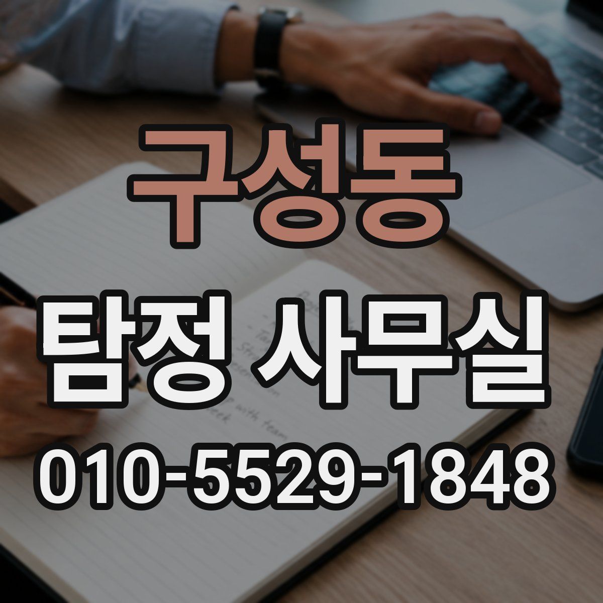 구성동 탐정 사무실