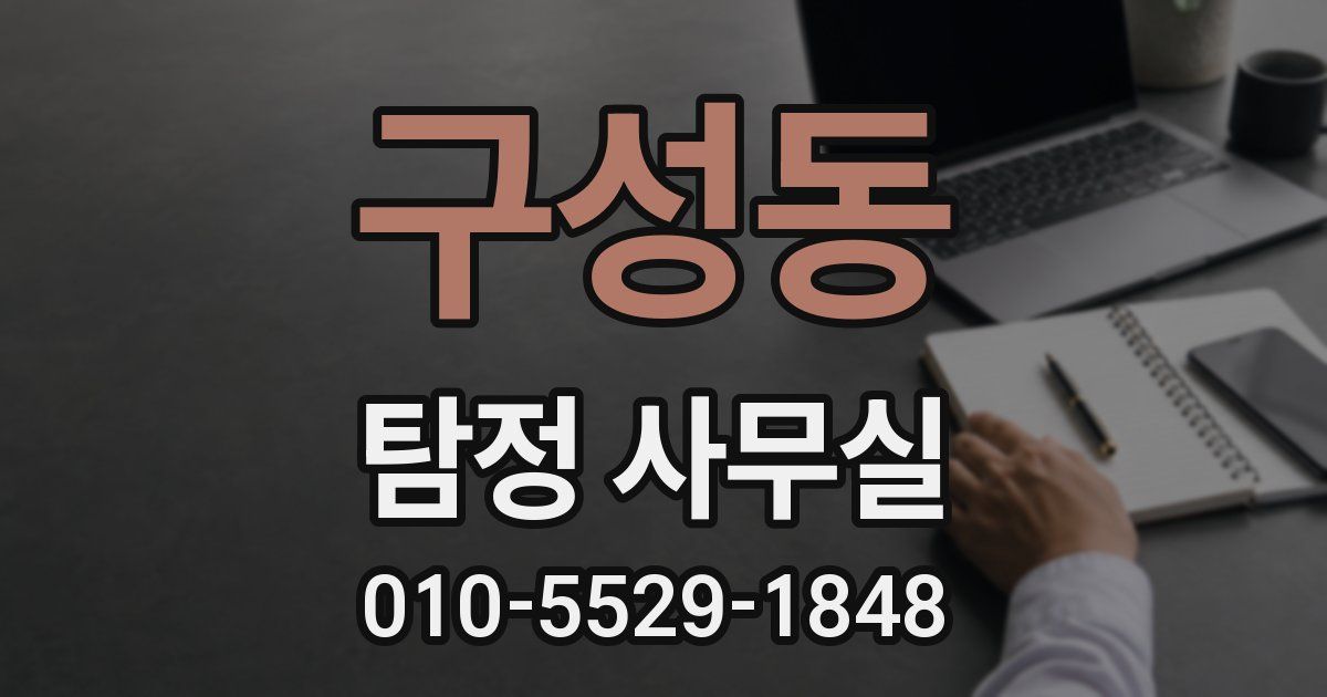 구성동 탐정 사무실